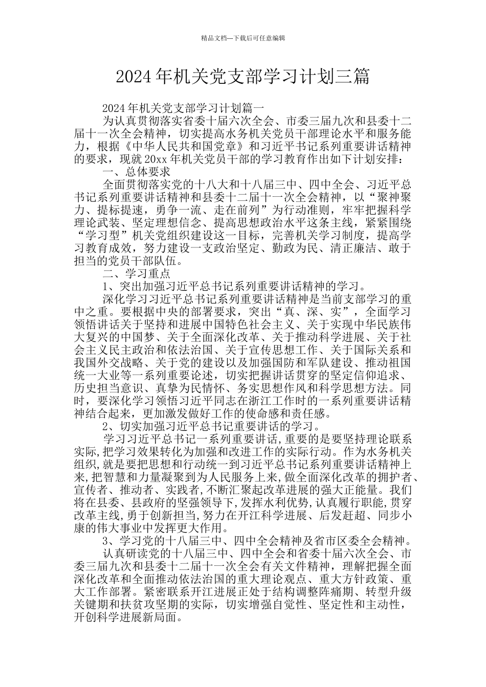 2024年机关党支部学习计划三篇_第1页