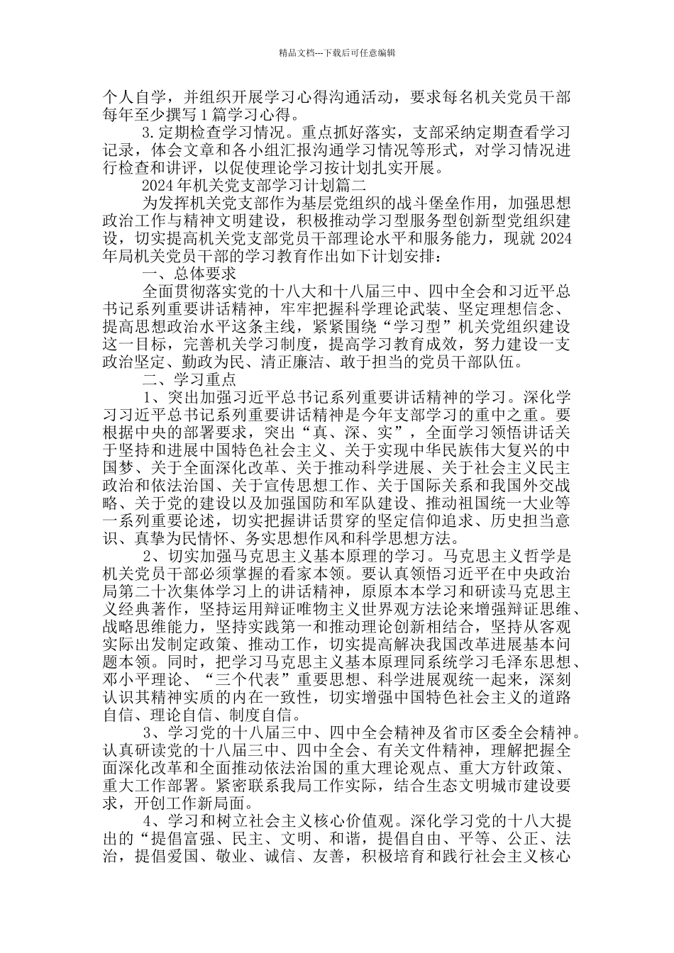 2024年机关党支部学习计划三篇_第3页