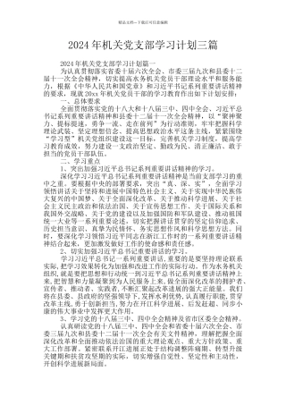 2024年机关党支部学习计划三篇