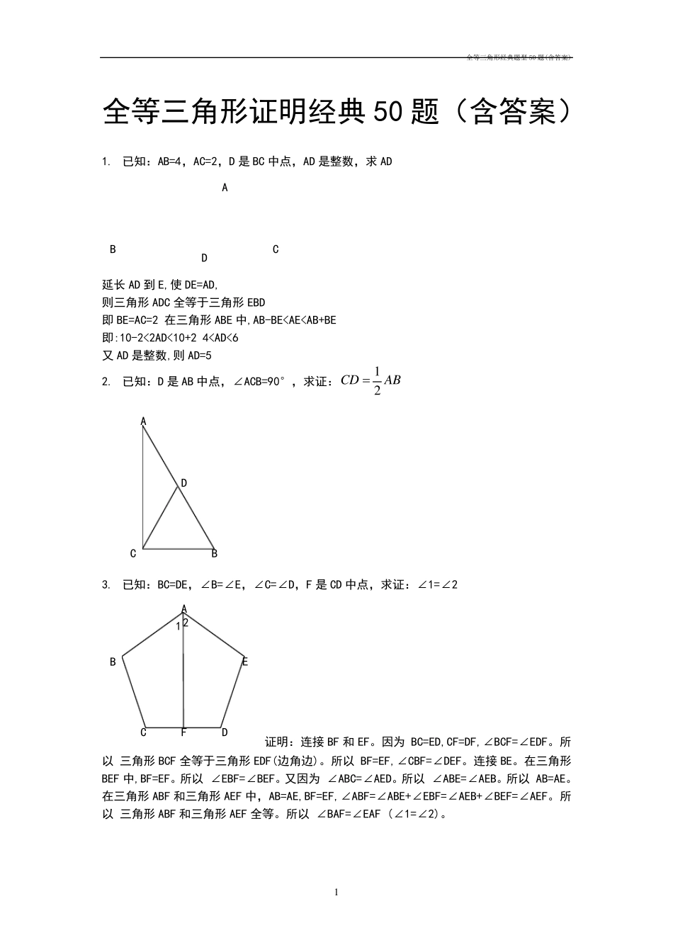 全等三角形经典题型50题_第1页