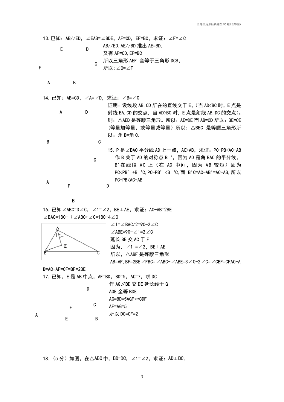 全等三角形经典题型50题_第3页
