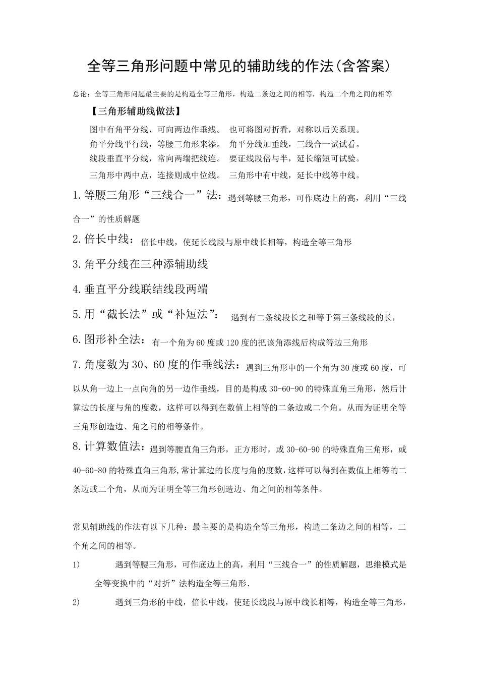 全等三角形经典题型——辅助线问题_第1页