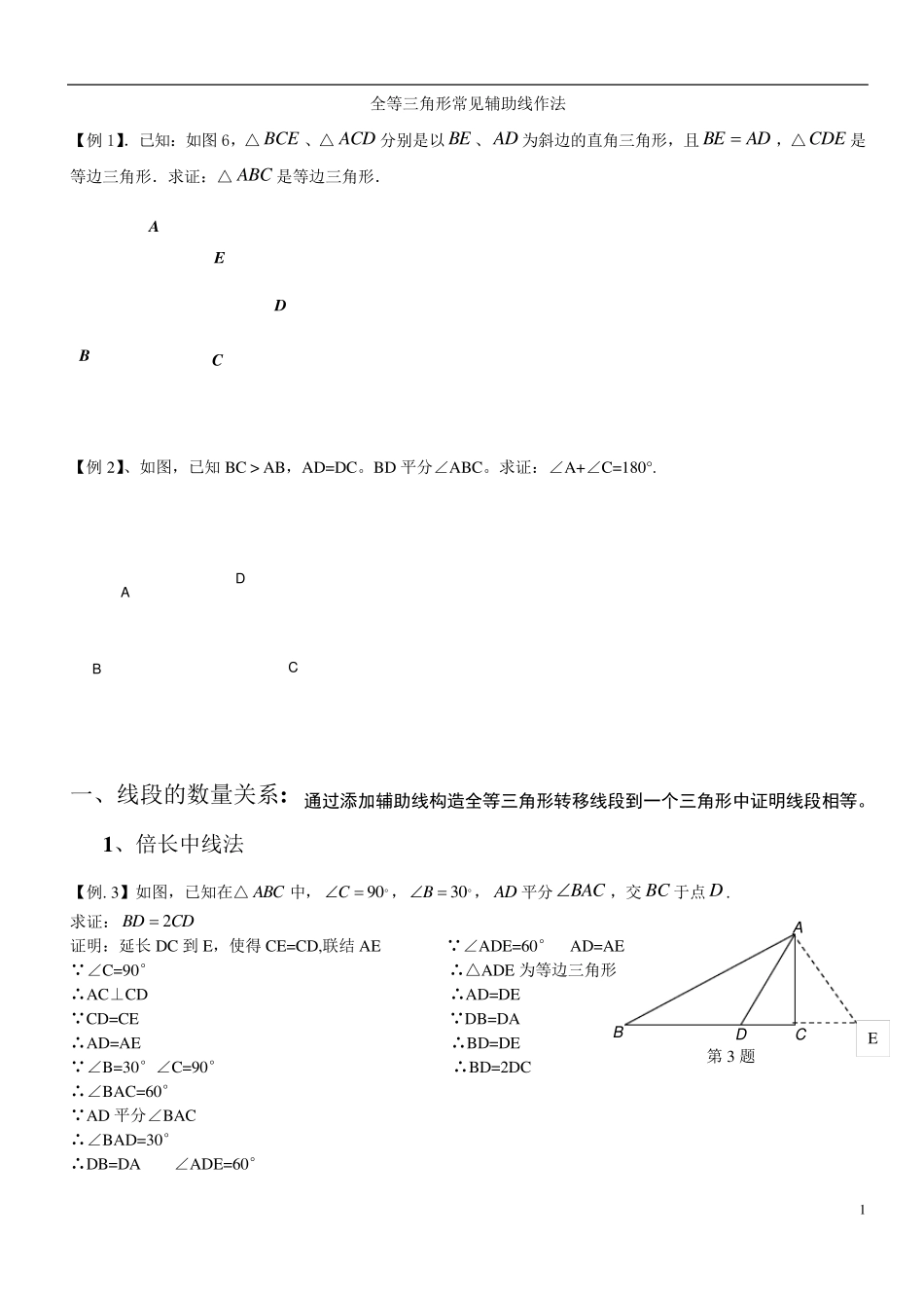 全等三角形经典题型辅助线_第1页