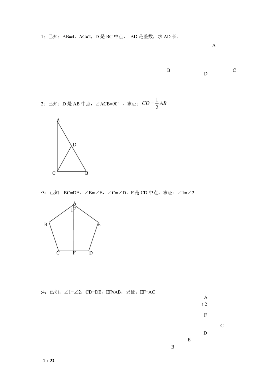 全等三角形证明100题_第1页