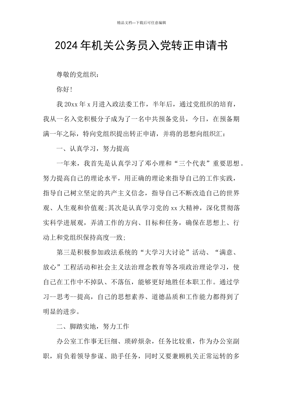 2024年机关公务员入党转正申请书_第1页