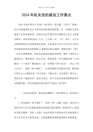 2024年机关党的建设工作要点