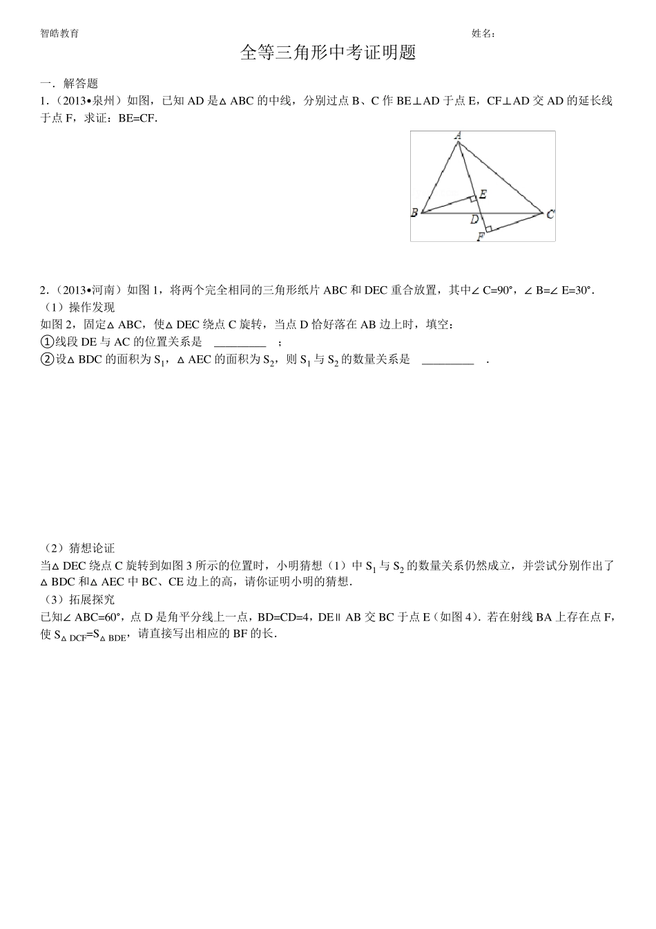 全等三角形证明中考题选(答案齐全)_第1页