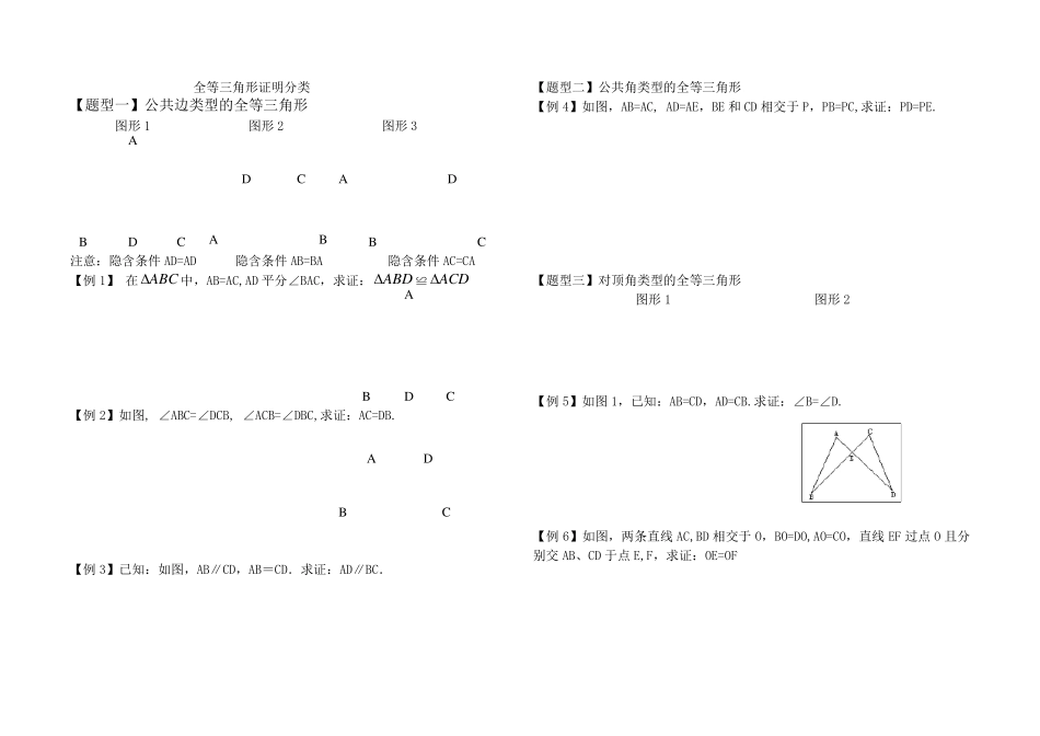全等三角形证明分类整理_第1页