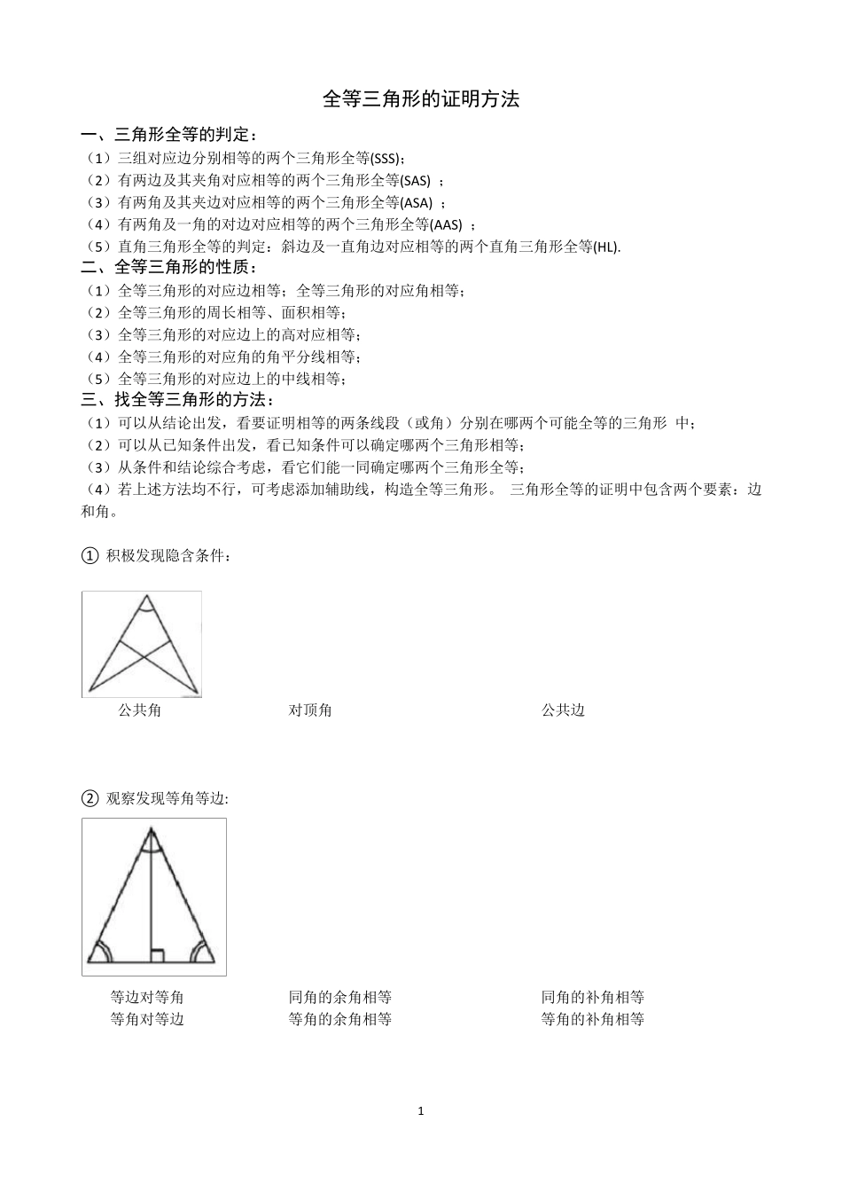 全等三角形证明方法_第1页