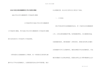 2024年机关单位健康教育工作计划例文模板