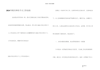 2024年机关单位个人工作总结