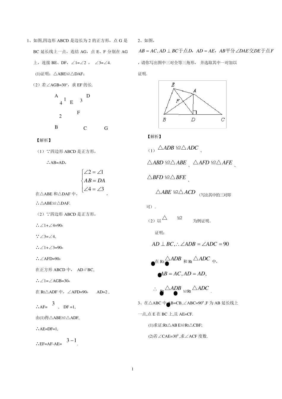 全等三角形证明题(含答案版)_第1页