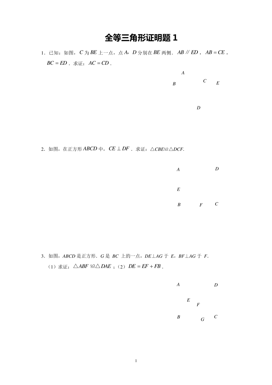 全等三角形证明题_第1页