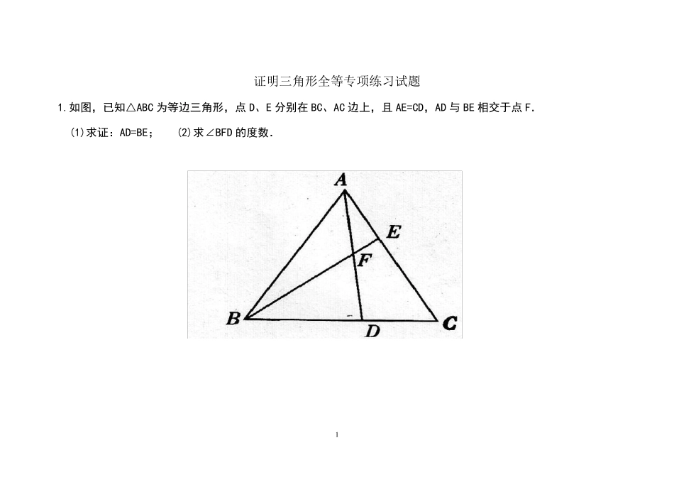 全等三角形证明题专项练习题_第1页
