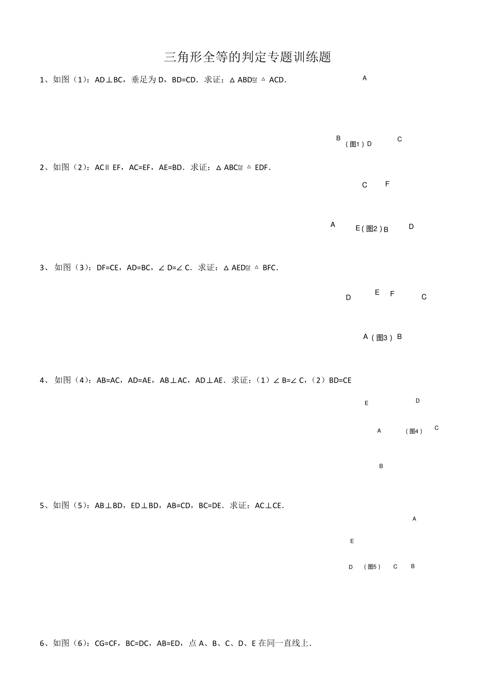 全等三角形证明题集锦_第1页