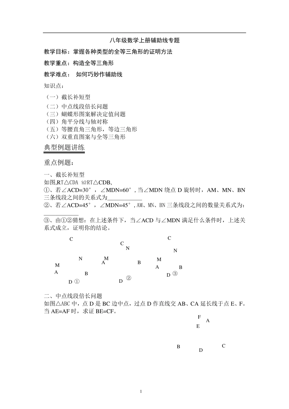 全等三角形辅助线专题_第1页