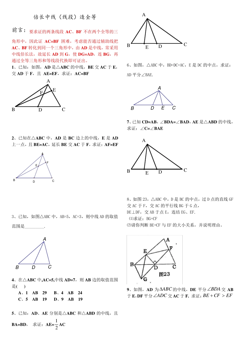 全等三角形辅助线归类_第1页