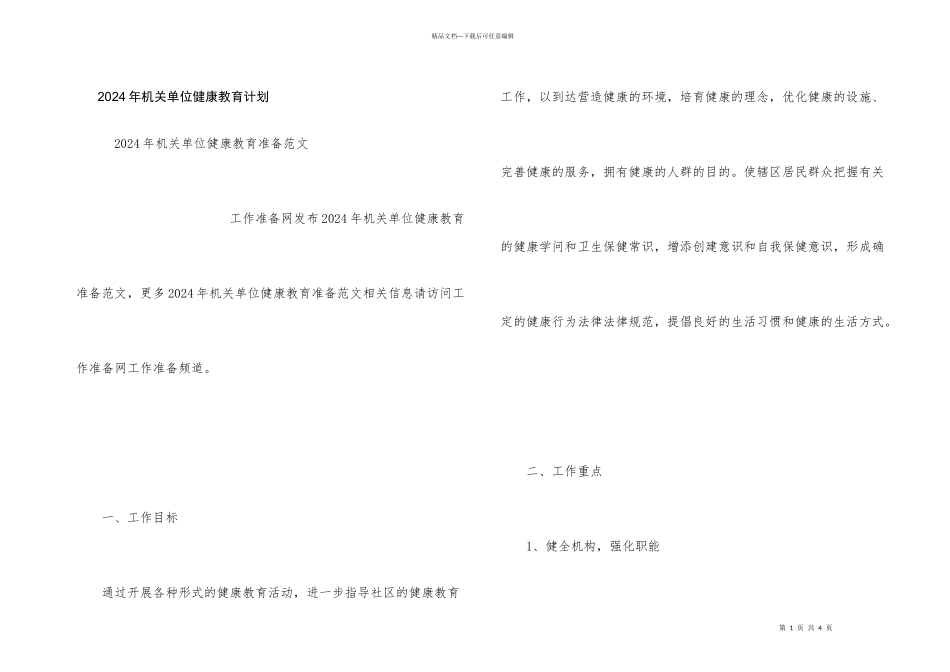 2024年机关单位健康教育计划_第1页