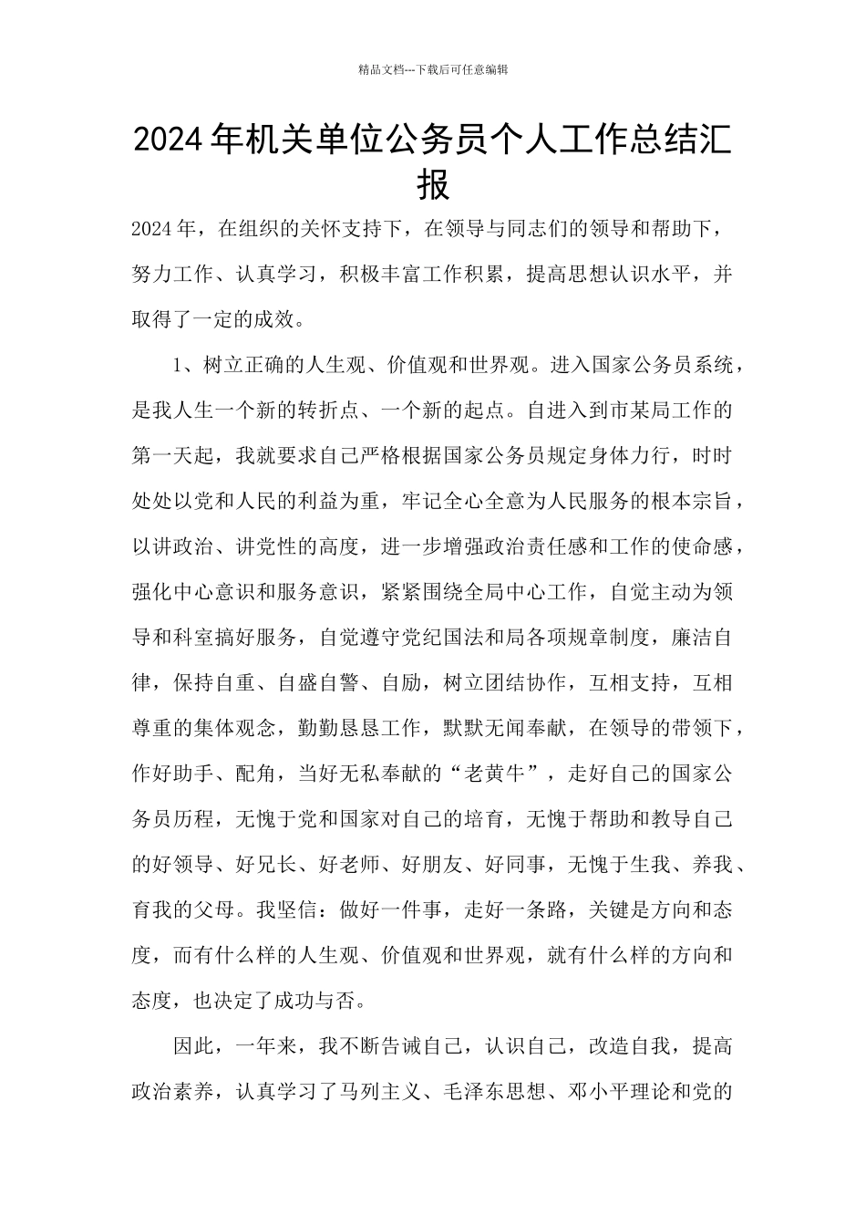 2024年机关单位公务员个人工作总结汇报_第1页