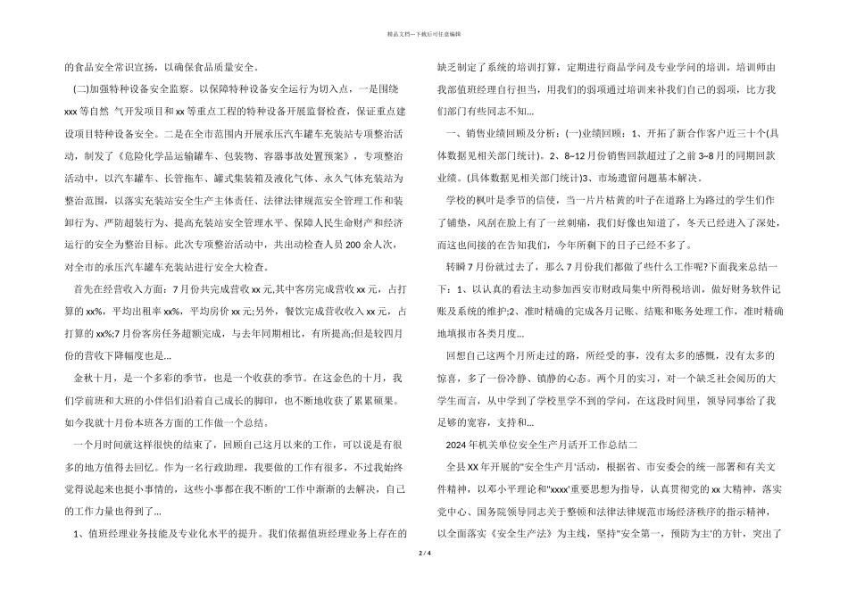 2024年机关单位安全生产月活动工作总结_第2页