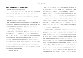 2024年机关单位安全生产月活动工作总结