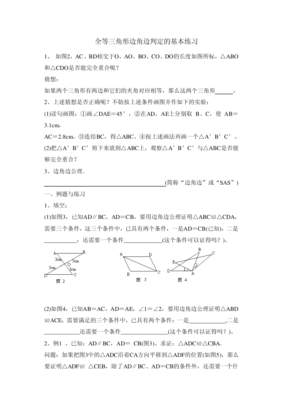 全等三角形边角边判定的基本练习_第1页