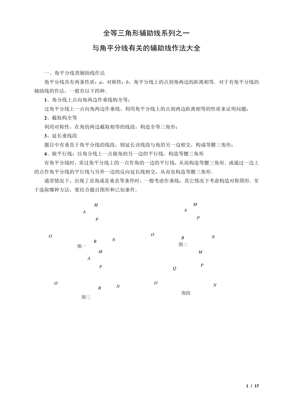 全等三角形辅助线系列之一角平分线类辅助线作法大全_第1页