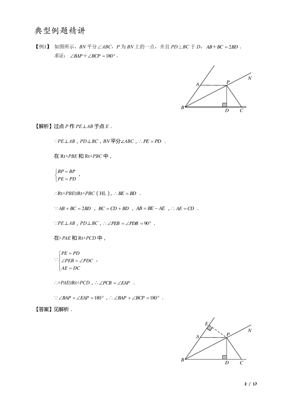 全等三角形辅助线系列之一角平分线类辅助线作法大全_第2页