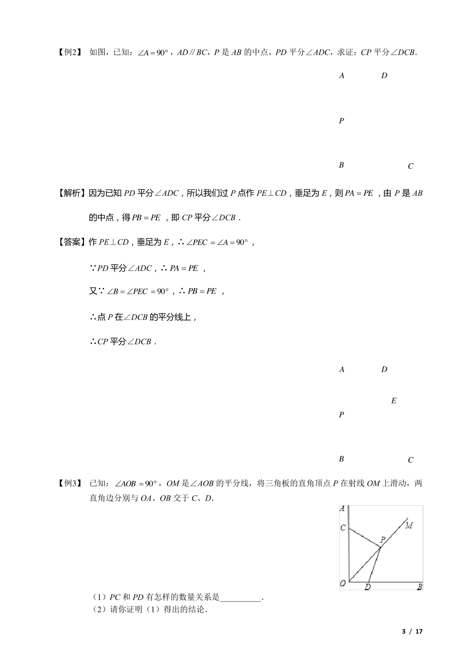 全等三角形辅助线系列之一角平分线类辅助线作法大全_第3页