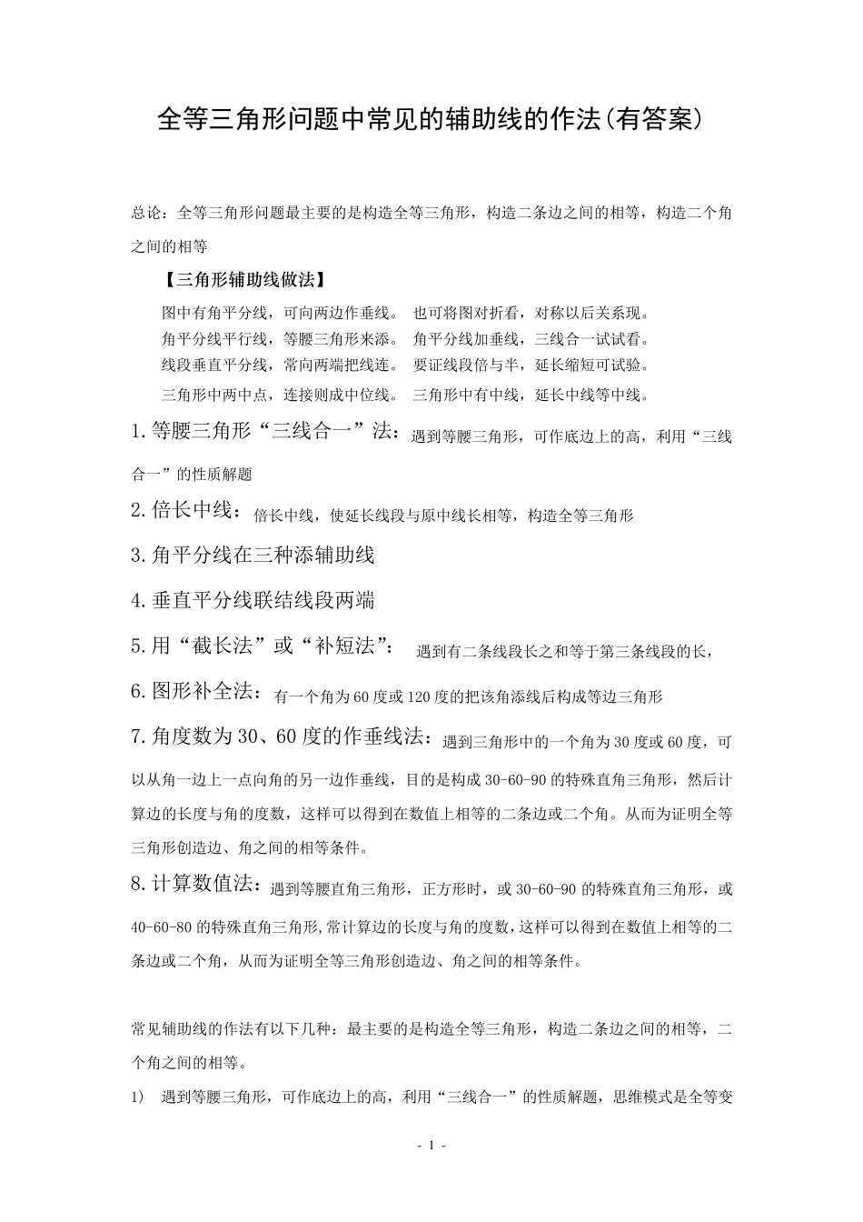 全等三角形问题中常见的8种辅助线的作法_第1页