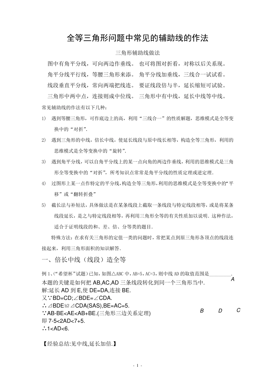 全等三角形问题中常见的辅助线的作法_第1页