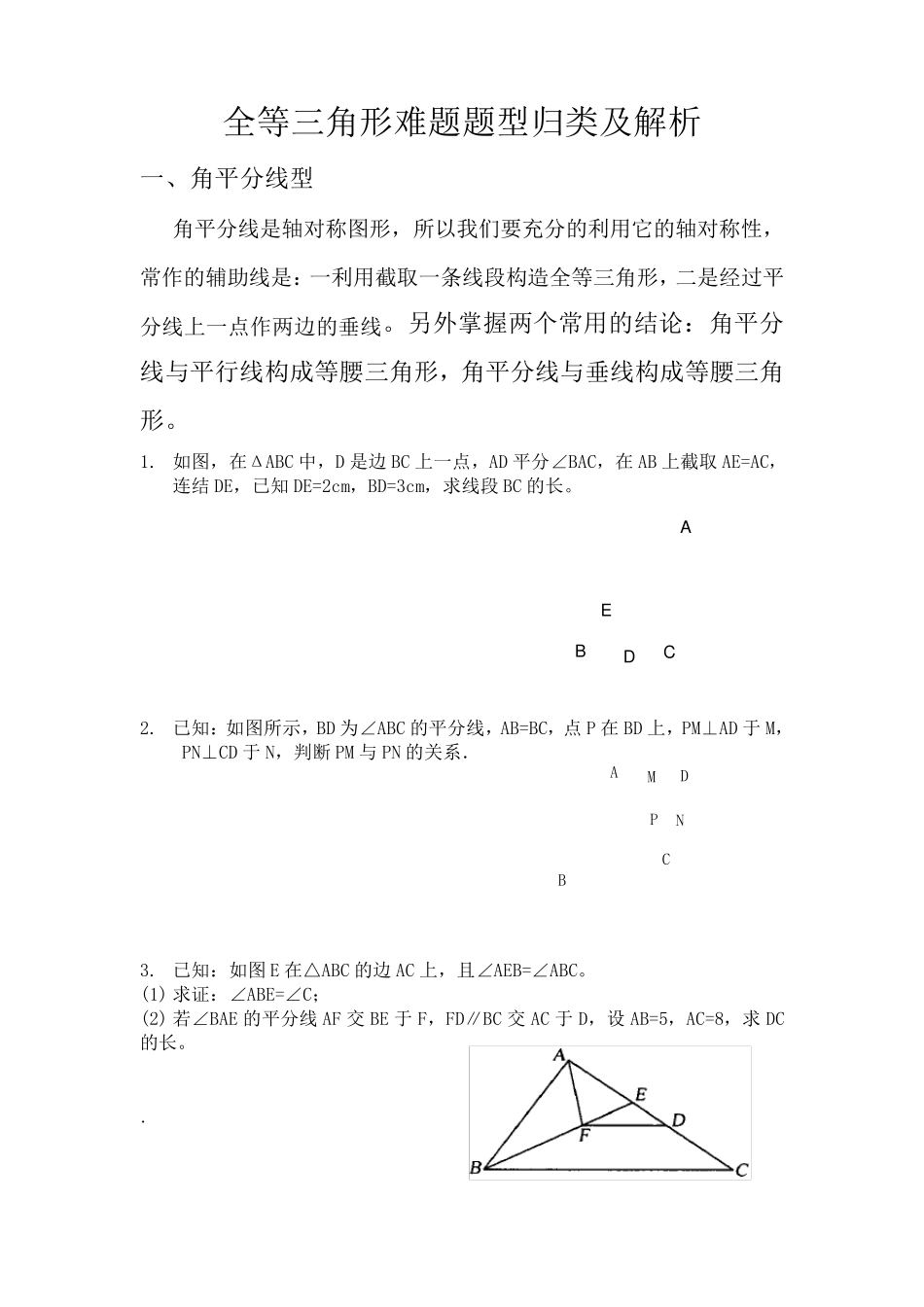 全等三角形题型归类及解析_第1页