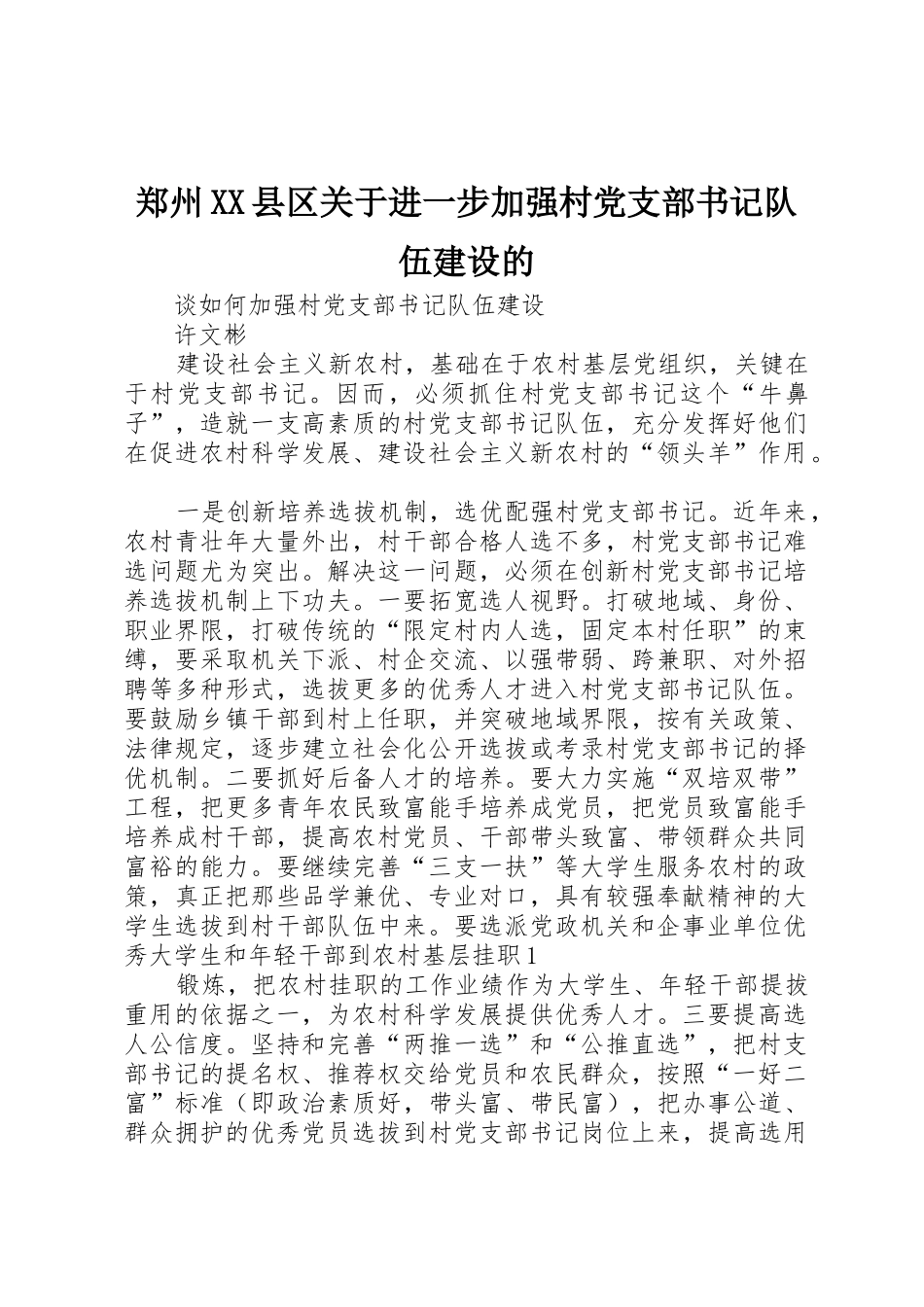 郑州XX县区关于进一步加强村党支部书记队伍建设的_1_第1页