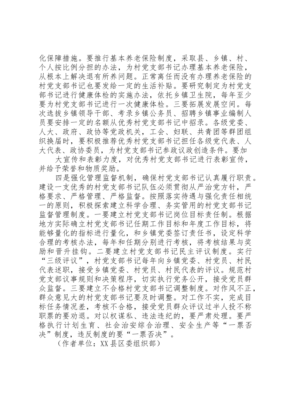 郑州XX县区关于进一步加强村党支部书记队伍建设的_1_第3页