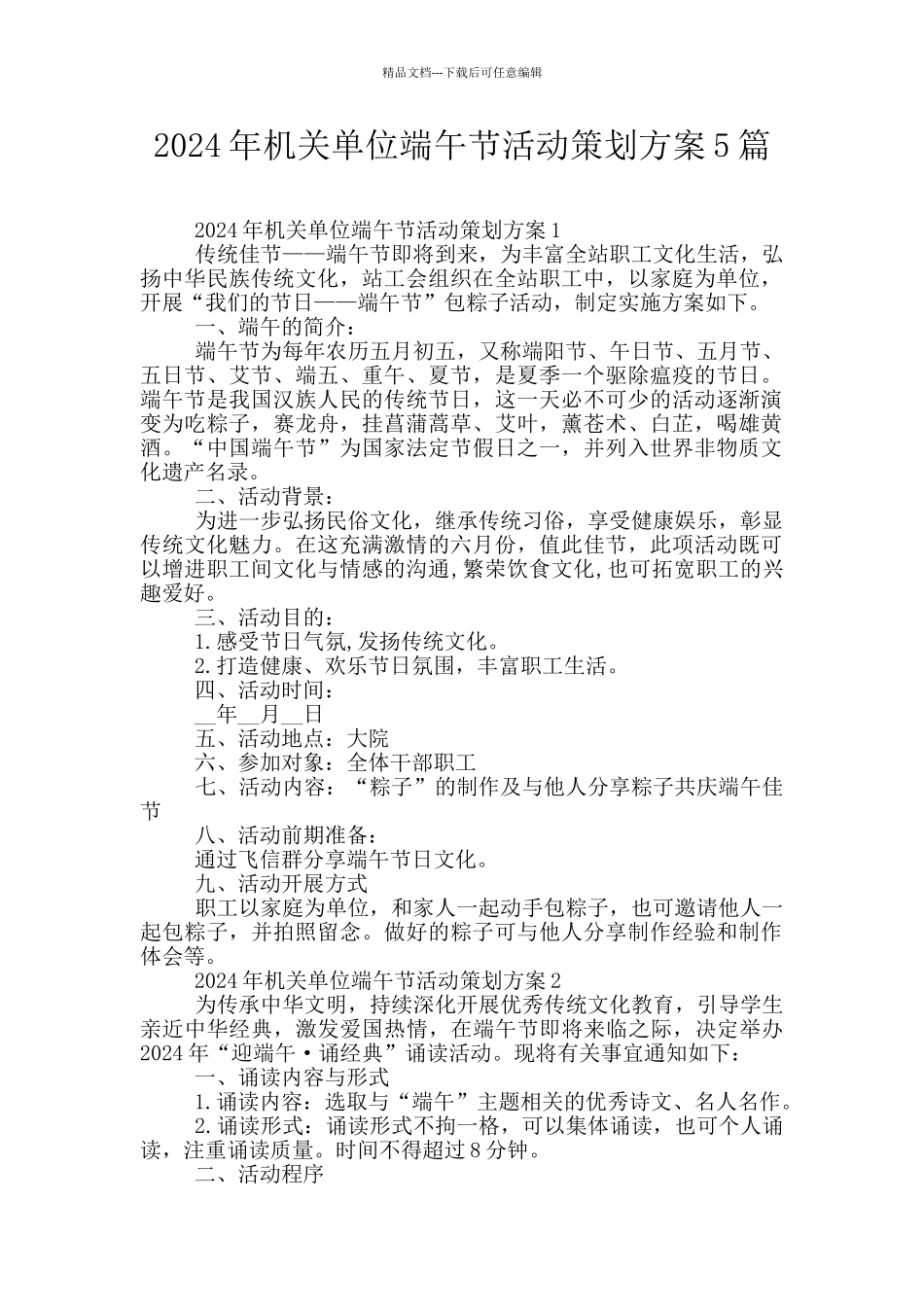 2024年机关单位端午节活动策划方案5篇_第1页