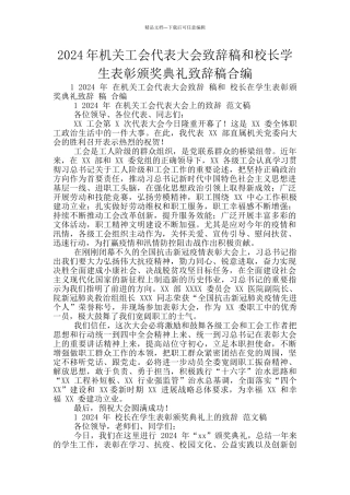 2024年机关工会代表大会致辞稿和校长学生表彰颁奖典礼致辞稿合编