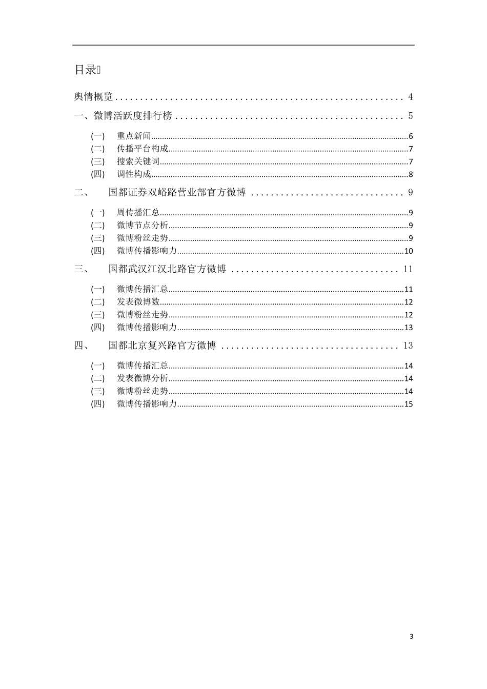 全网专项舆情报告_第3页