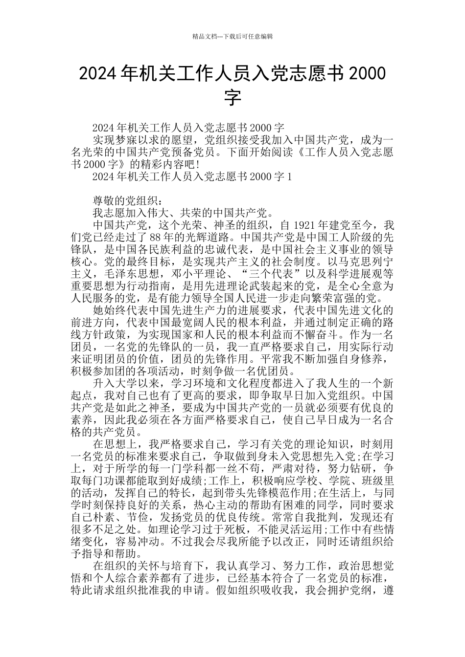 2024年机关工作人员入党志愿书2000字_第1页