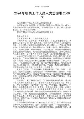 2024年机关工作人员入党志愿书2000字