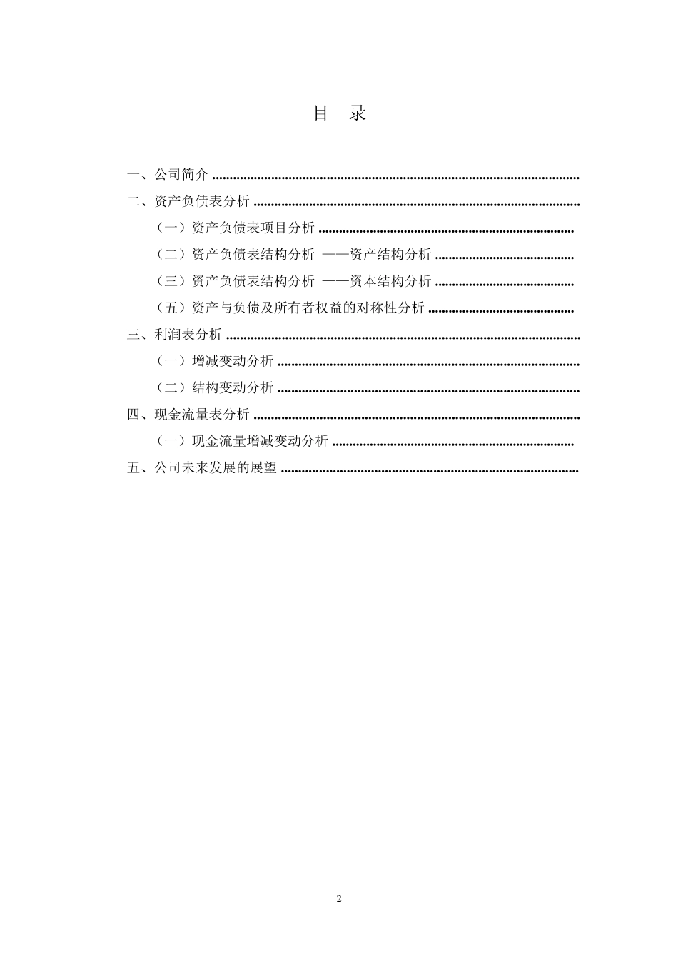 全聚德财务分析_第2页