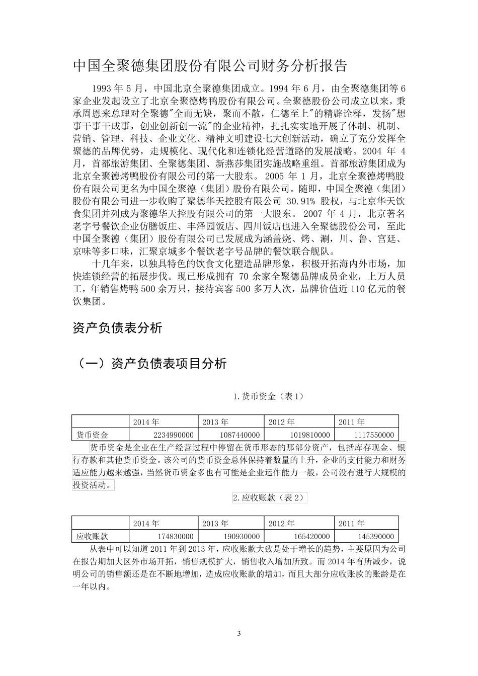 全聚德财务分析_第3页