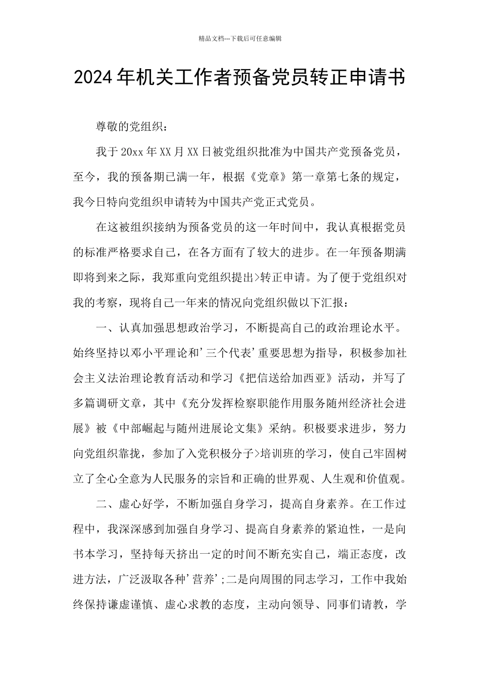 2024年机关工作者预备党员转正申请书_第1页