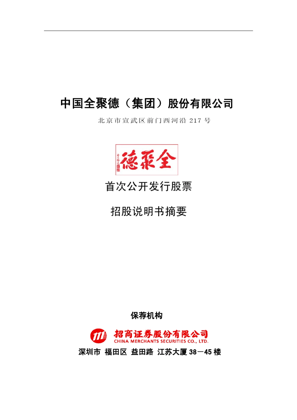 全聚德招股说明书_第1页