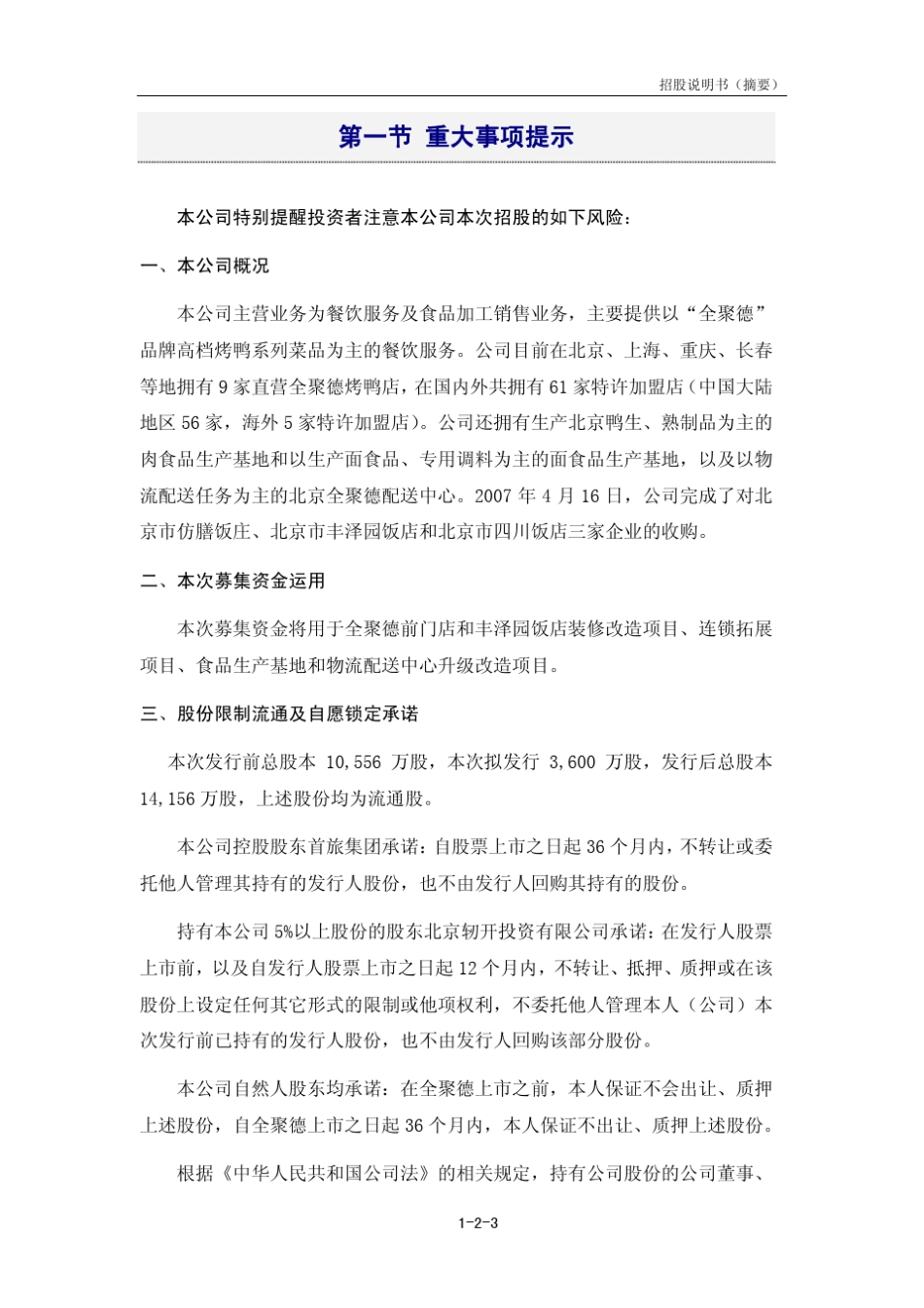 全聚德招股说明书_第3页