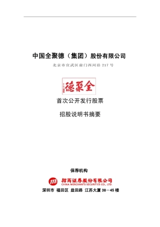 全聚德招股说明书