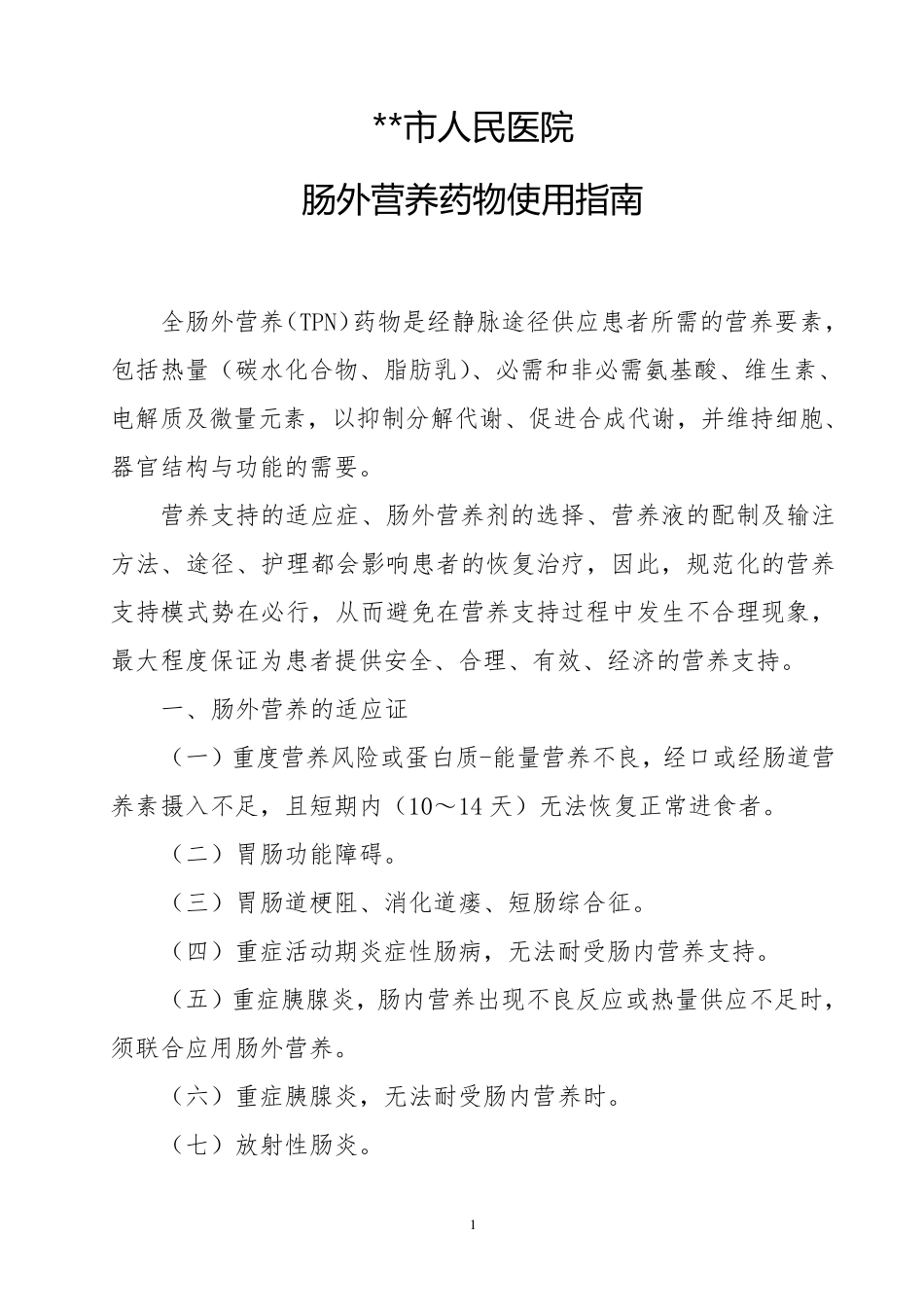 全肠外营养药物使用指南_第1页