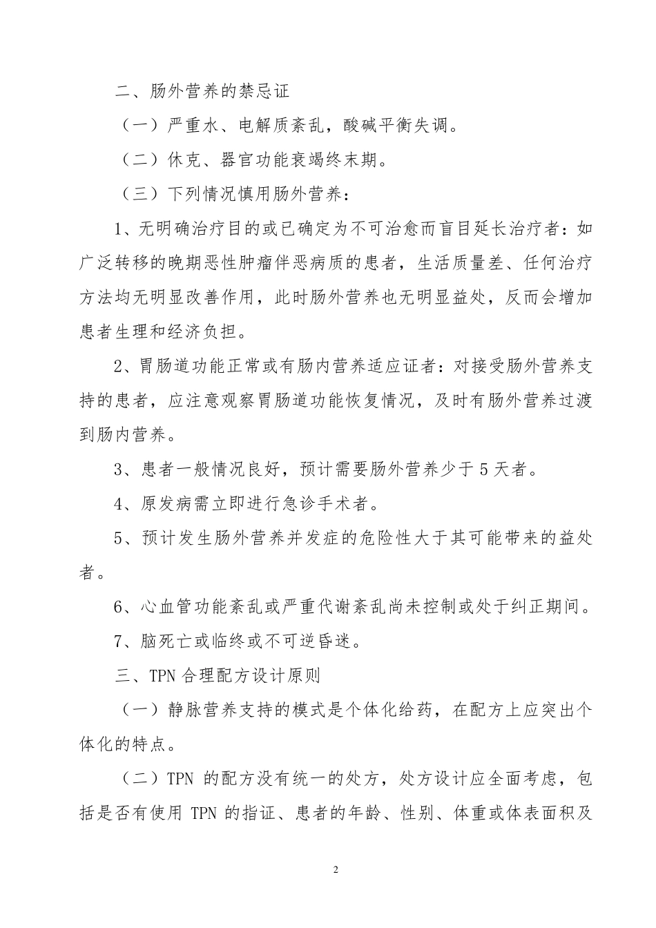 全肠外营养药物使用指南_第2页