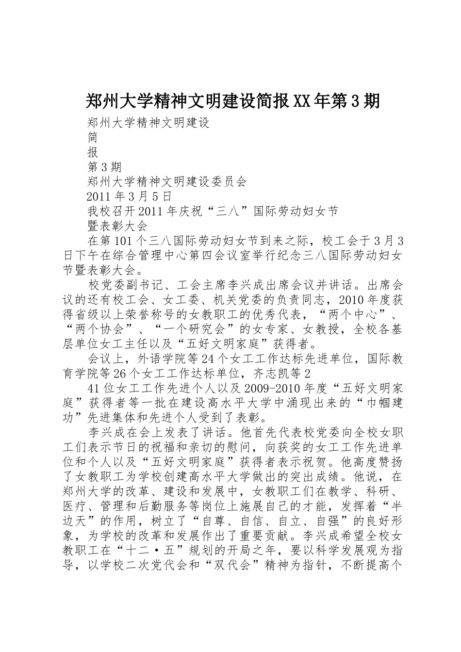 郑州大学精神文明建设简报XX年第3期_第1页