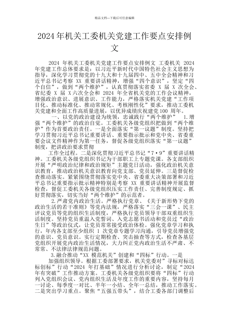 2024年机关工委机关党建工作要点安排例文_第1页