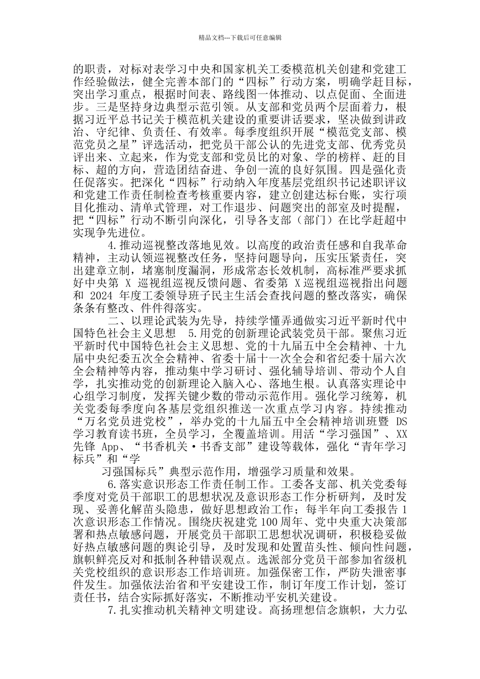 2024年机关工委机关党建工作要点安排例文_第2页